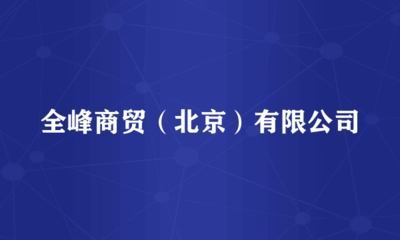 全峰商貿(mào)(北京) 專(zhuān)業(yè)針紡織品銷(xiāo)售與服務(wù)解析