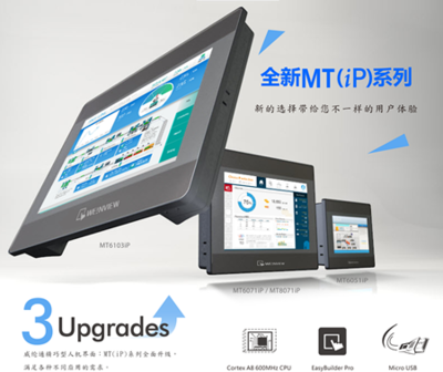 威綸通觸摸屏MT(iP)新品上市 全新選擇，重塑觸控體驗(yàn)